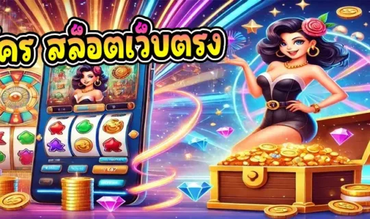 สมัคร สล็อตเว็บตรง