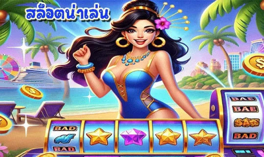 สล็อตน่าเล่น
