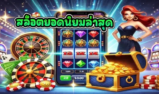 สล็อตยอดนิยมล่าสุด