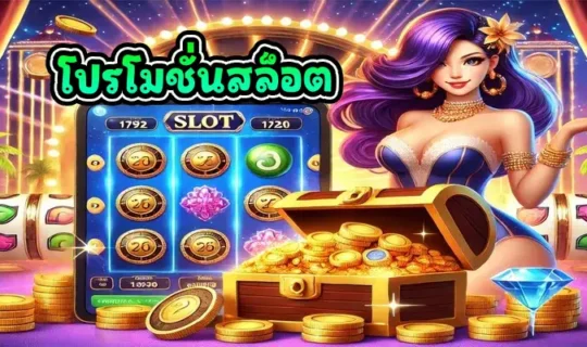 โปรโมชั่นสล็อต