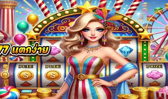 สล็อต777 แตกง่าย