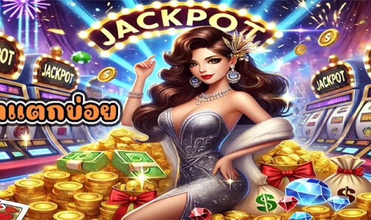 สล็อตแตกบ่อย