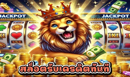 สล็อตรับเครดิตทันที