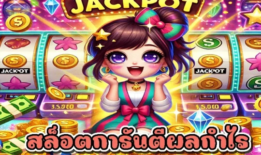 สล็อตการันตีผลกำไร