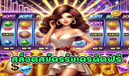 สล็อตสมัครรับเครดิตฟรี