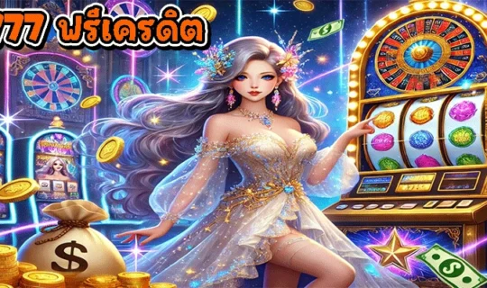 สล็อต777 ฟรีเครดิต