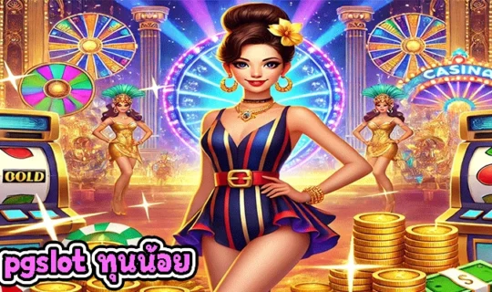 pgslot ทุนน้อย