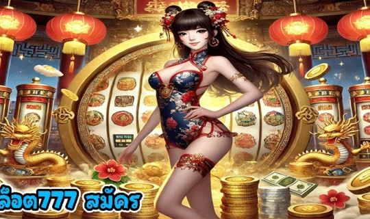 สล็อต777 สมัคร