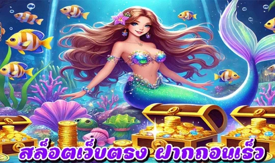 สล็อตเว็บตรง ฝากถอนเร็ว