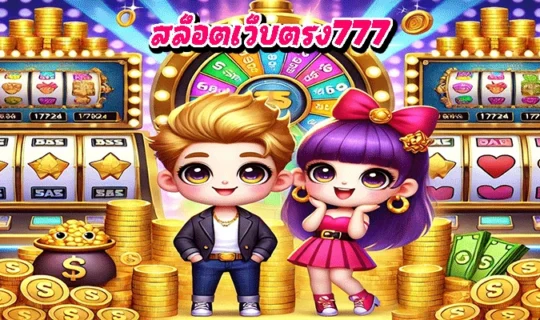 สล็อตเว็บตรง777