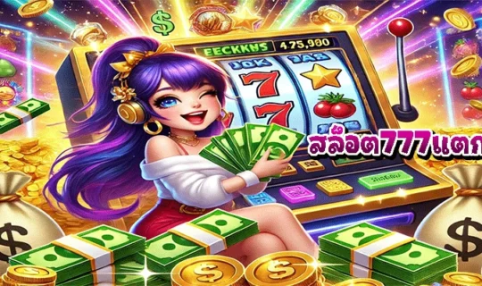 สล็อต777แตกหนัก