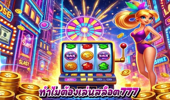 ทำไมต้องเล่นสล็อต777