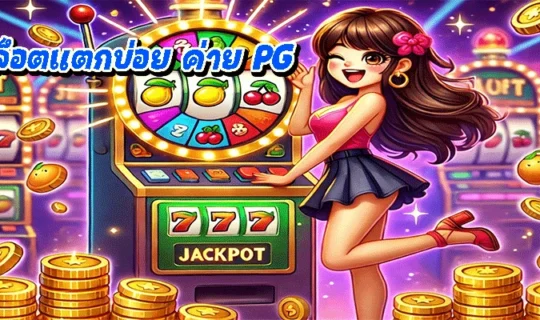 สล็อตแตกบ่อย ค่าย PG