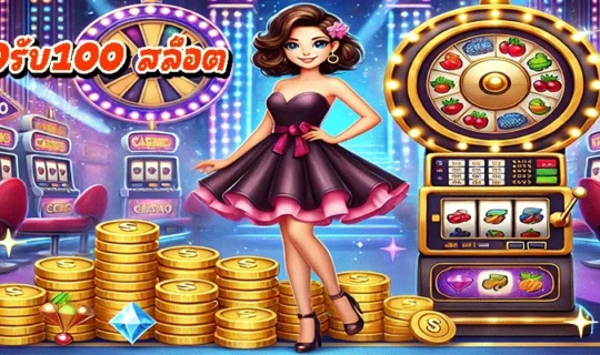 ฝาก50รับ100 สล็อต