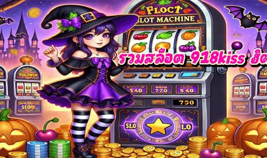 รวมสล็อต 918kiss ฮิต