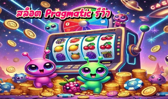 สล็อต Pragmatic รีวิว