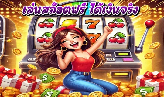 เล่นสล็อตฟรี ได้เงินจริง