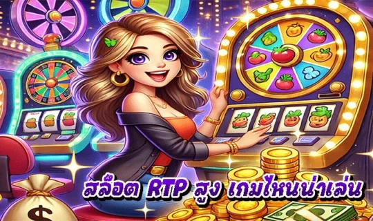 สล็อต RTP สูง เกมไหนน่าเล่น