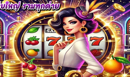 สล็อตเว็บใหญ่ รวมทุกค่าย