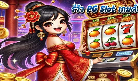 รีวิว PG Slot เกมดัง