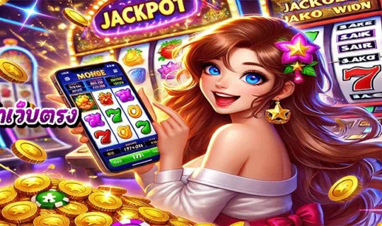 ทางเข้าเว็บตรง