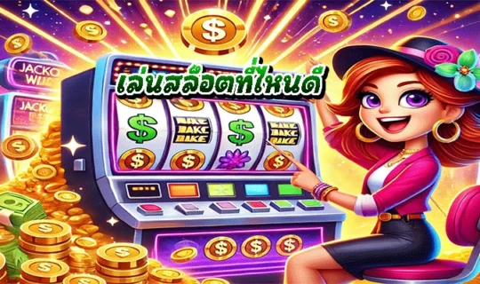 เล่นสล็อตที่ไหนดี