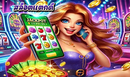 สล็อตแตกดี