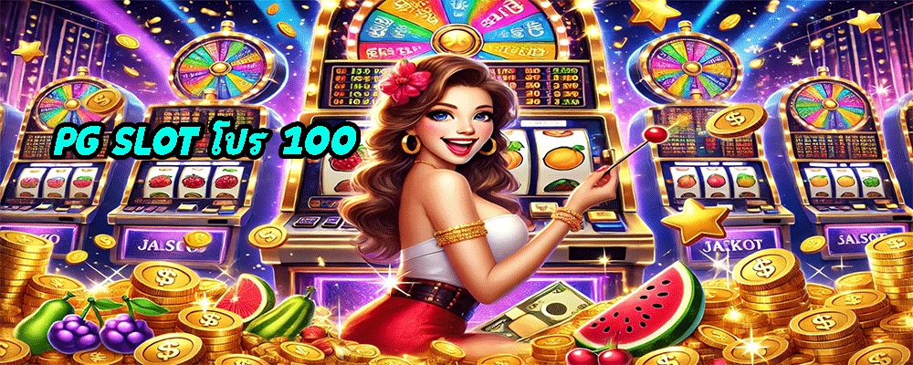 PG SLOT โปร 100