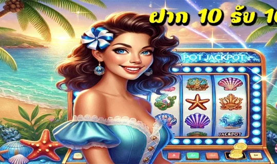 ฝาก 10 รับ 100 PG