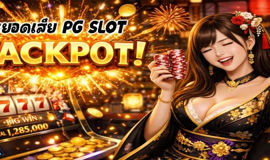 คืนยอดเสีย PG SLOT
