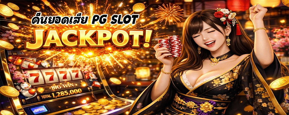 คืนยอดเสีย PG SLOT