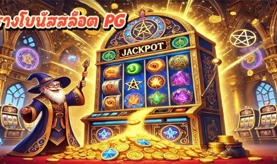 ตารางโบนัสสล็อต PG