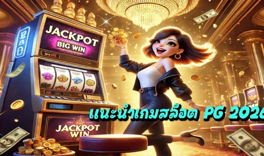แนะนำเกมสล็อต PG 2026